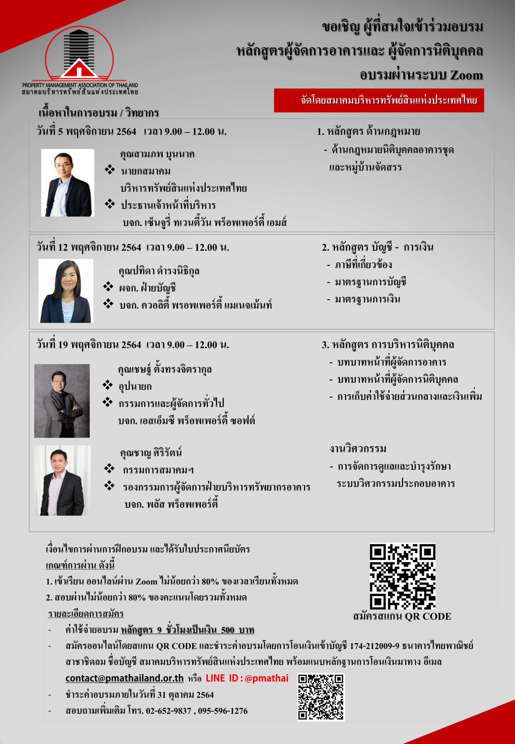 ประกาศอบรม 3 หลักสูตร 5-19 พย.64 ประกาศอบรม 3 หลักสูตร 5-19 พย.64